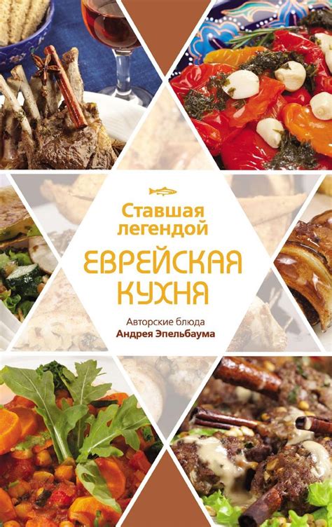 Ставшая легендой еврейская кухня авторские блюда андрея эпельбаума ...