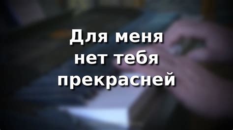 Ю. Антонов Для меня нет тебя прекрасней - YouTube