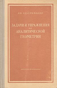Задачи и упражнения по аналитической геометрии — купить с доставкой по ...