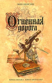 Огненная дорога - Энн Бенсон | FB2 скачать книгу | LitLib