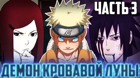 НАРУТО ДЕМОН КРОВАВОЙ ЛУНЫ / АЛЬТЕРНАТИВНЫЙ СЮЖЕТ НАРУТО / 3 ЧАСТЬ ...