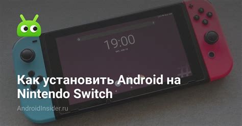 Как установить Android на Nintendo Switch - AndroidInsider.ru