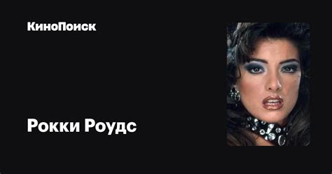 Рокки Роудс — фильмы — КиноПоиск