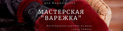 Варежка-72 | Мастерская "Варежка" предлагает услуги по пошиву меховых ...
