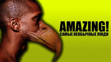 САМЫЕ НЕОБЫЧНЫЕ ЛЮДИ В МИРЕ [ТОП 7] - YouTube