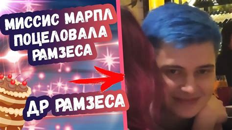 МИССИС МАРПЛ ПОЦЕЛОВАЛА РАМЗЕСА НА ДЕНЬ РОЖДЕНИЯ | ТОП МОМЕНТЫ ДОТА 2 ...