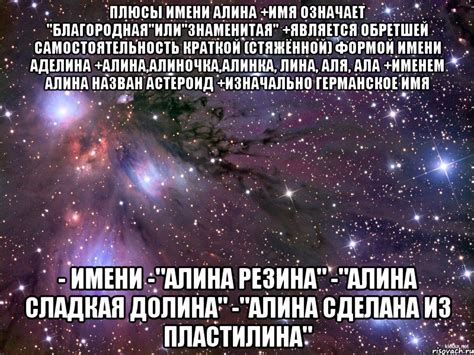 плюсы имени алина +имя означает "благородная"или"знаменитая" +является ...