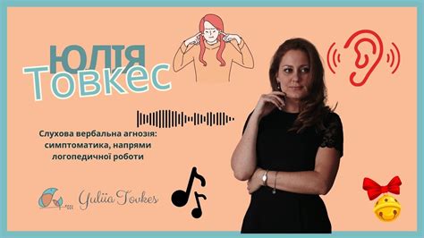 Слухова вербальна агнозія - YouTube