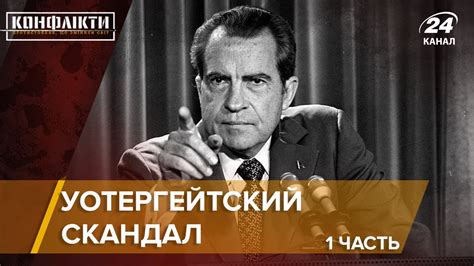 Уотергейтский скандал/ Часть 1 (Водопроводчики) | Конфликты на русском ...