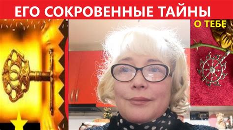 ЕГО СОКРОВЕННЫЕ ТАЙНЫ о ТЕБЕ! Вивиенна таро - YouTube