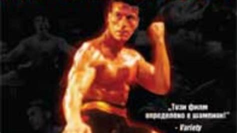 Bloodsport 1988 / КЪРВАВ СПОРТ ЧАСТ 2 - Videoclip.bg