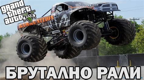 БРУТАЛНО РАЛИ С ЧУДОВИЩНИ КАМИОНИ GTA5 ONLINE - YouTube
