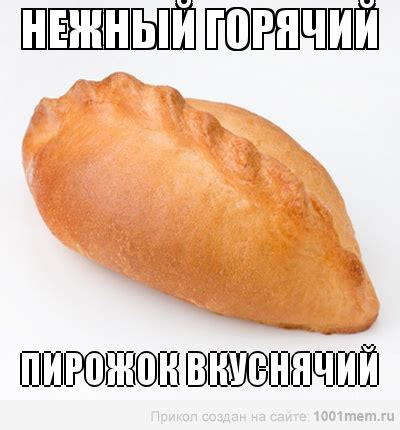 пирожок (Наталья Свинчукова) / Стихи.ру