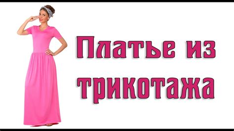 Платье из трикотажа - YouTube