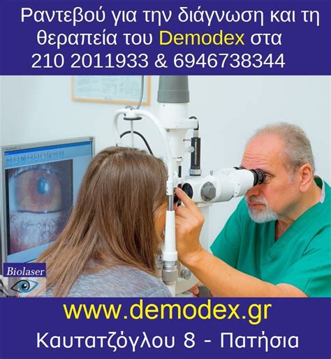 DEMODEX : ΑΠΟ ΤΗ ΔΙΑΓΝΩΣΗ, ΣΤΗ ΘΕΡΑΠΕΙΑ ~ ΠΡΟΤΥΠΟ ΚΕΝΤΡΟ ΘΕΡΑΠΕΙΑΣ ...