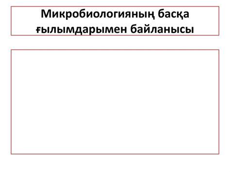 Микробиология ғылым ретінде. Микробиология пәні - презентация онлайн