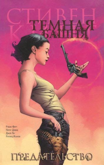 Книга: "Темная башня. Часть 3. Предательство" - Стивен Кинг. Купить ...