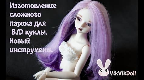 Делаем сложный парик для BJD куклы. Новый инструмент. - YouTube