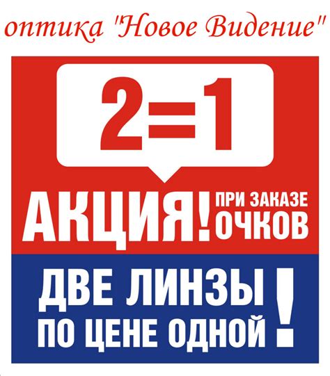 Акция "Две линзы по цене 1" в магазине оптика "Новое Видение"! - Небо