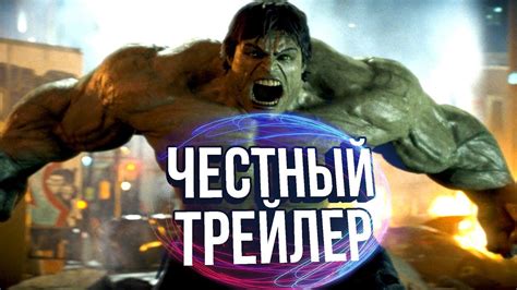 Честный трейлер - НЕВЕРОЯТНЫЙ ХАЛК - YouTube