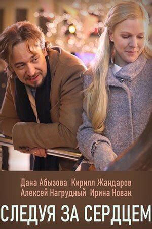 Следуя за сердцем (сериал, 1 сезон, все серии), 2020 — описание ...