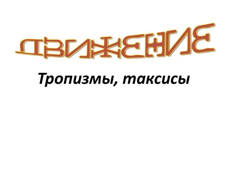 Движение. Значение движения. Движение растений. Органы движения ...