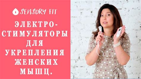 Электростимуляторы для укрепления женских мышц. Мнение эксперта. - YouTube