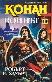 [SFBG] Книга – Конан воинът – Робърт Е. Хауърд