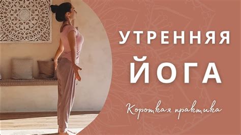Утренняя Йога I Короткая практика I Женская Йога I Йога Дома Для ...
