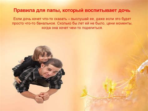 Правила для папы, который воспитывает дочь - презентация онлайн