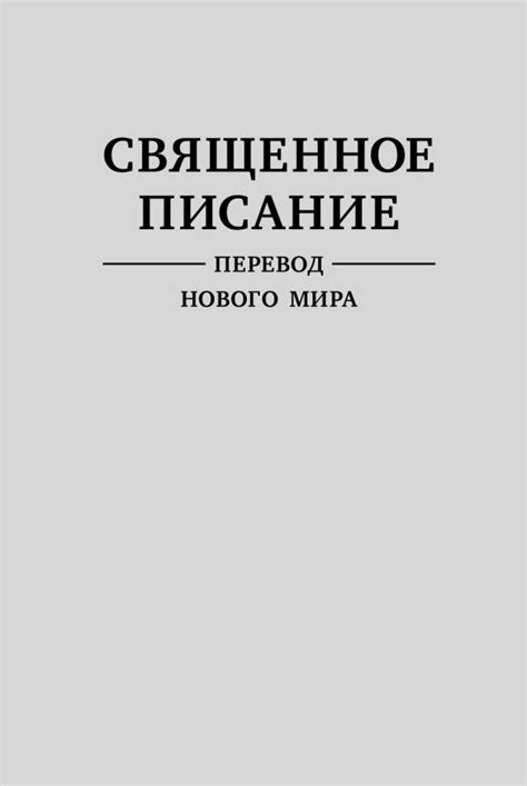 Священное Писание — Перевод нового мира — ОНЛАЙН-БИБЛИОТЕКА Сторожевой ...