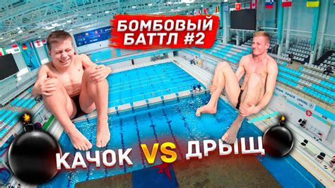 КАЧОК ПРОТИВ ДРЫЩА | БОМБОВЫЙ БАТТЛ #2 c огромной вышки в бассейне ...