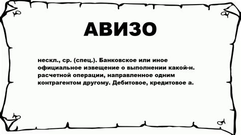 АВИЗО - что это такое? значение и описание - YouTube