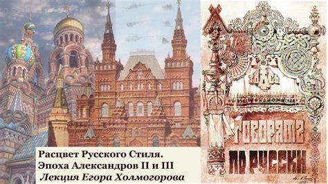 Расцвет Русского Стиля. Эпоха Александров II и III - YouTube