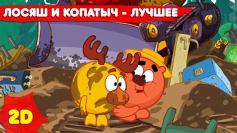 Смешарики 2D | Лосяш и Копатыч - лучшее! Сборник - Мультфильмы для ...