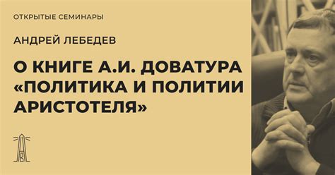 А. И. Доватур: «Политика и политии Аристотеля»
