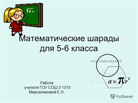 Презентация на тему: "Математические шарады для 5-6 класса Работа ...