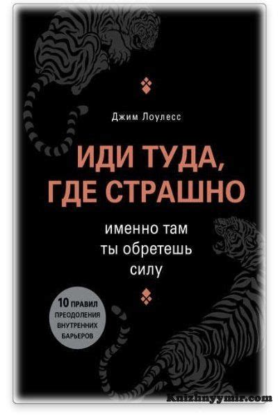 Иди туда, где страшно | Рекомендованные книги, Списки книг, Книги ...