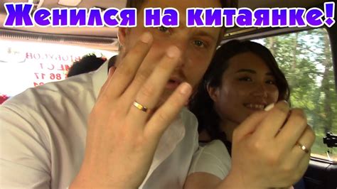 Русско-китайская свадьба! часть 1 - YouTube
