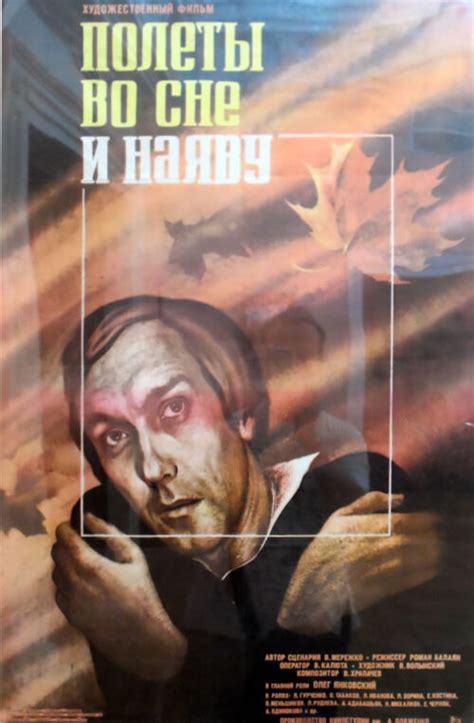 Постеры: Полеты во сне и наяву / Постер фильма «Полеты во сне и наяву ...