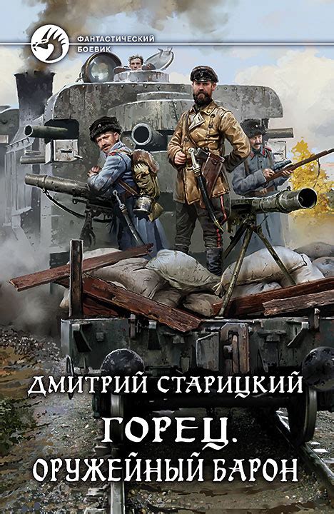 Дмитрий Старицкий - Оружейный барон | 865 Кб