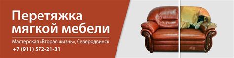 Перетяжка, ремонт, мягкой мебели в Северодвинске | Перетяжка, ремонт ...