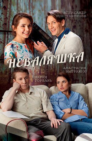 Неваляшка (фильм, 2016)