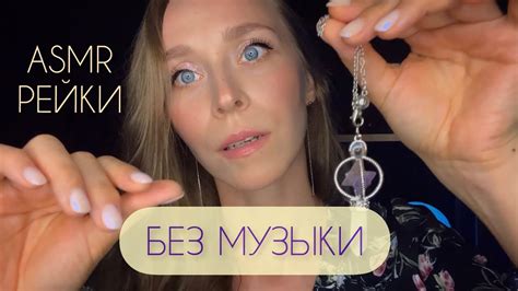 Рейки asmr Без муз.фона🤫 Возвращение силы🧿 Мощное Очищение📿 - YouTube
