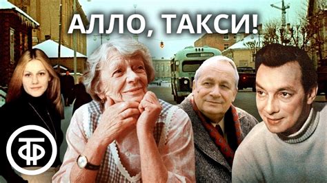 Алло, такси! Лирическая комедия о веселом предновогоднем недоразумении ...