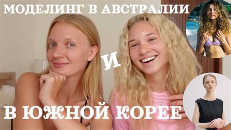 ГДЕ ЛУЧШЕ? МОДЕЛИНГ В АВСТРАЛИИ И В ЮЖНОЙ КОРЕЕ - YouTube