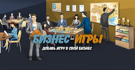Бизнес-Игры — Добавь игру в свой бизнес