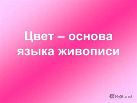 Презентация на тему: "Цвет – основа языка живописи. Живопись – это ...