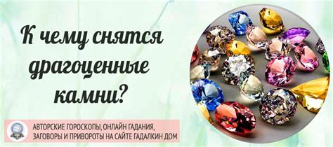 Сонник: драгоценные камни