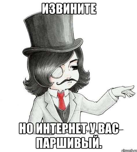 Извините но интернет у вас паршивый., Мем 1 - Рисовач .Ру